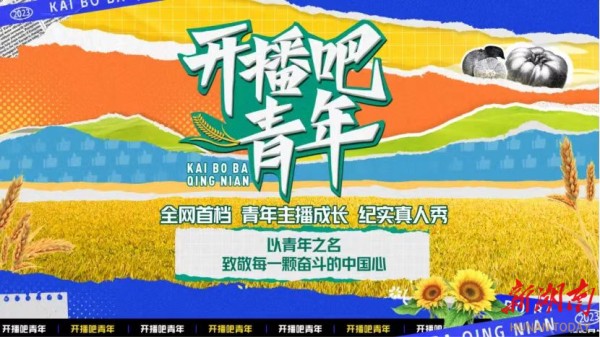 全国首档青年主播成长纪实真人秀！《开播吧，青年》助农公益直播火了