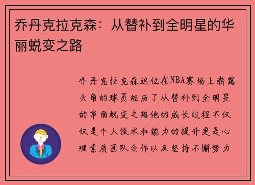 乔丹克拉克森：从替补到全明星的华丽蜕变之路