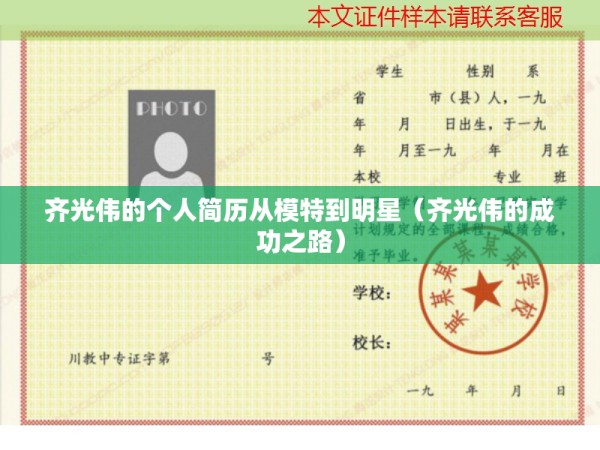 齐光伟的个人简历从模特到明星（齐光伟的成功之路）