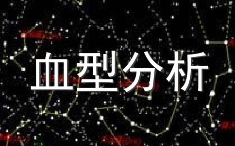 最值得人尊敬的血型明星