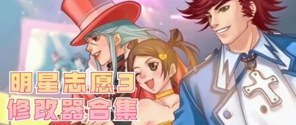 明星志愿3修改器合集