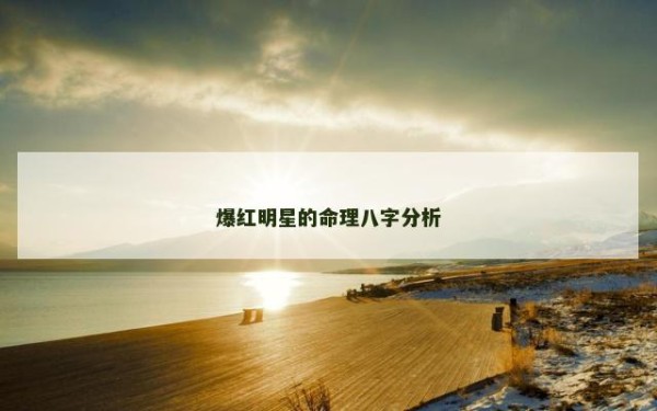爆红明星的命理八字分析