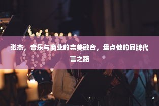 张杰，音乐与商业的完美融合，盘点他的品牌代言之路
