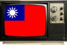 台灣娛樂百科