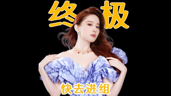 刘亦菲！流量演员的终极目标！（业内全分析）