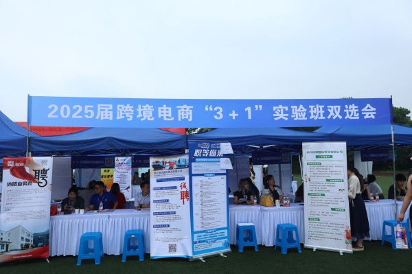 【学院资讯】2025届跨境电商“3+1”实验班双选会顺利举行