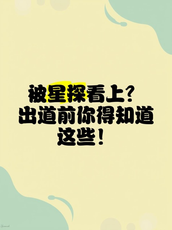 被星探看上？出道前你得知道这些