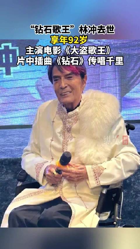 “钻石歌王”林冲去世，享年92岁