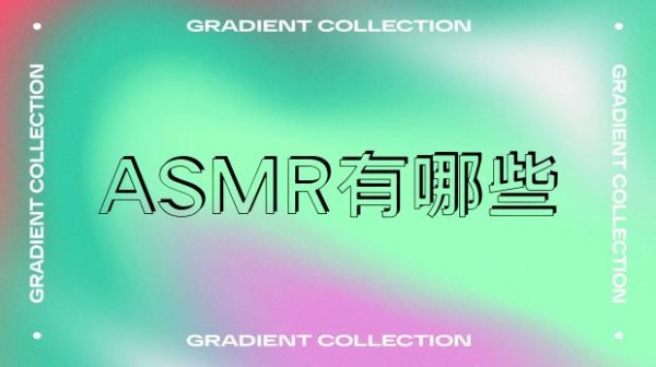 ASMR有哪些