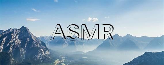 ASMR