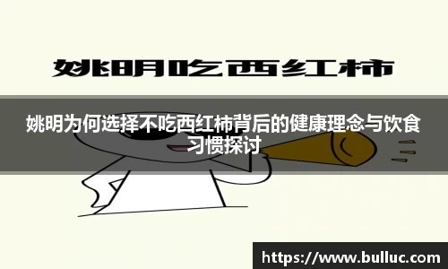 姚明为何选择不吃西红柿背后的健康理念与饮食习惯探讨