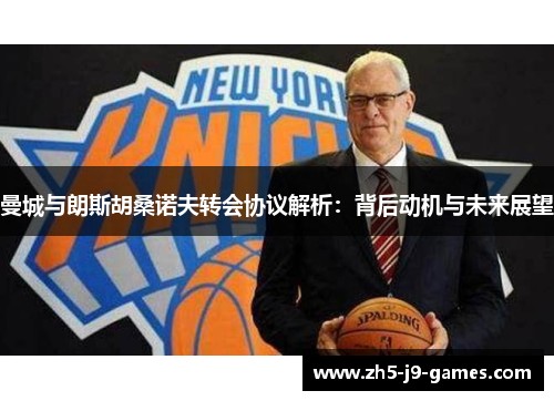 曼城与朗斯胡桑诺夫转会协议解析：背后动机与未来展望