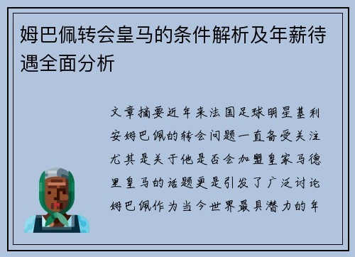 姆巴佩转会皇马的条件解析及年薪待遇全面分析