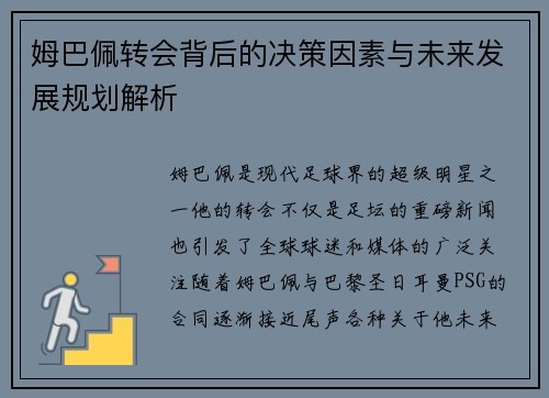 姆巴佩转会背后的决策因素与未来发展规划解析
