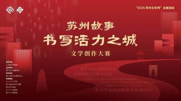 奖金16.3万元〡首届“苏州故事”文学创作大赛邀您投稿