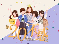 二十不惑2 李庚希