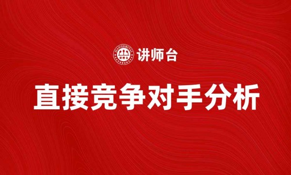 直接竞争对手分析