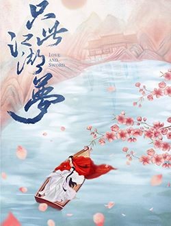 只此江湖梦
