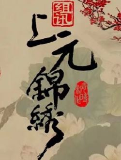 上元锦绣