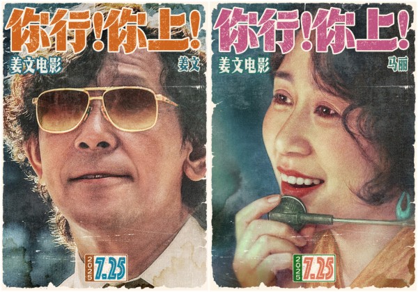 新片｜姜文新作《你行！你上！》定档，以郎朗为原型