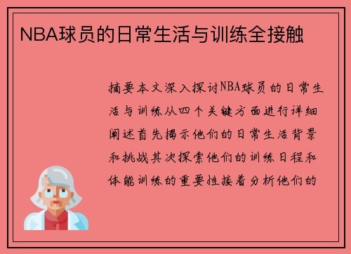 NBA球员的日常生活与训练全接触