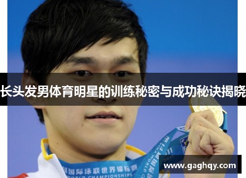 长头发男体育明星的训练秘密与成功秘诀揭晓