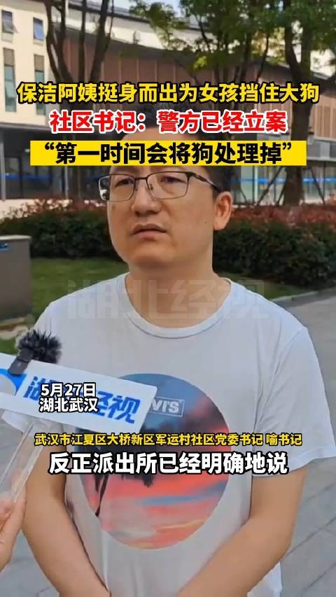 保洁阿姨为护女孩用身体挡住大狗 社区书记：警方已经立案，第一时间会将狗处理掉