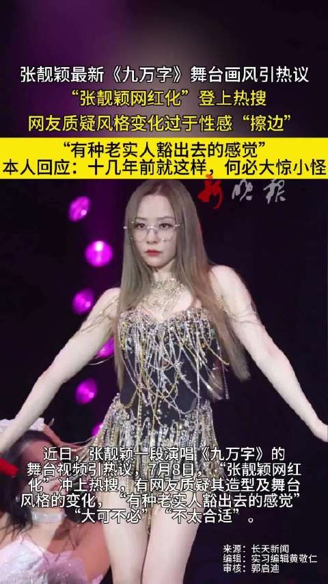 张靓颖回应《九万字》性感舞台争议，称十几年前就如此