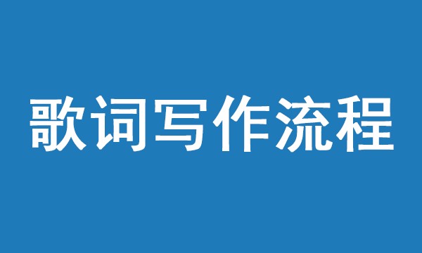 歌词写作流程