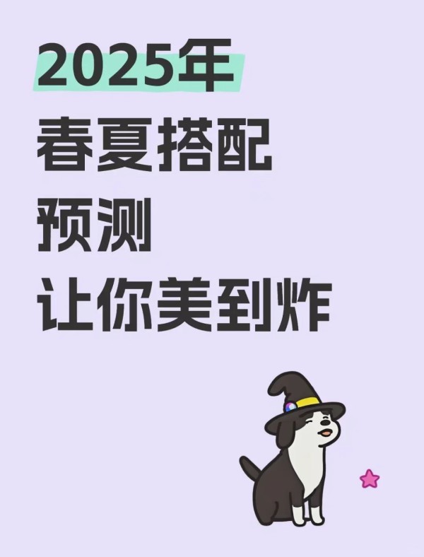 今年春夏穿搭预测及让你美到炸的推荐