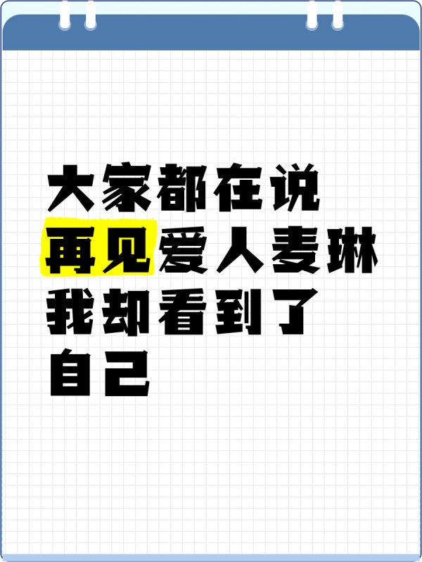 大家都在说再见爱人麦琳，我却看到了自己