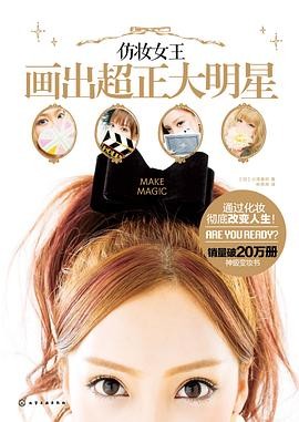 仿妆女王画出超正大明星