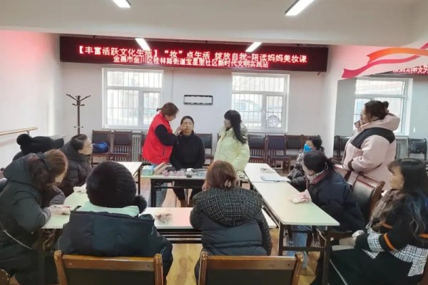 “妆”点生活 绽放自我—金川区宝星里社区开展“陪读妈妈”美妆小课堂活动