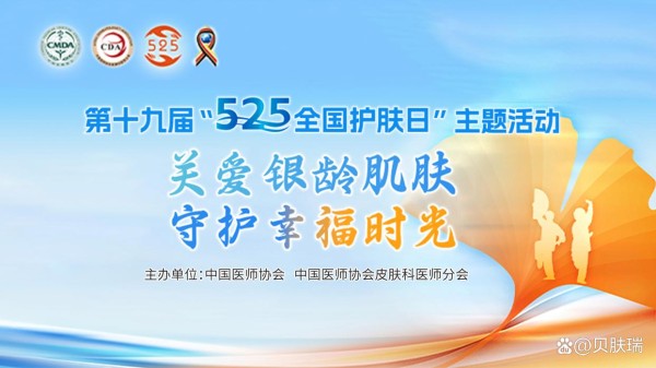 贝肤瑞助力“5·25全国护肤日”，守护肌肤微生态健康！