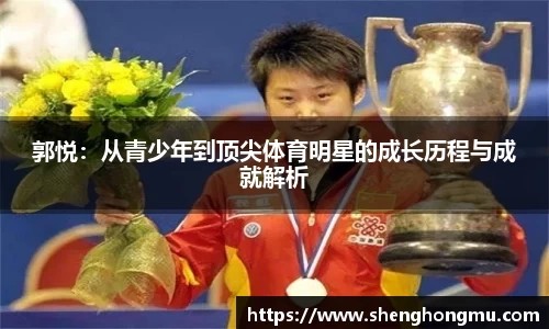 郭悦：从青少年到顶尖体育明星的成长历程与成就解析