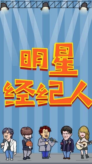 明星经纪人安卓版