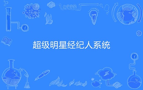 超级明星经纪人系统