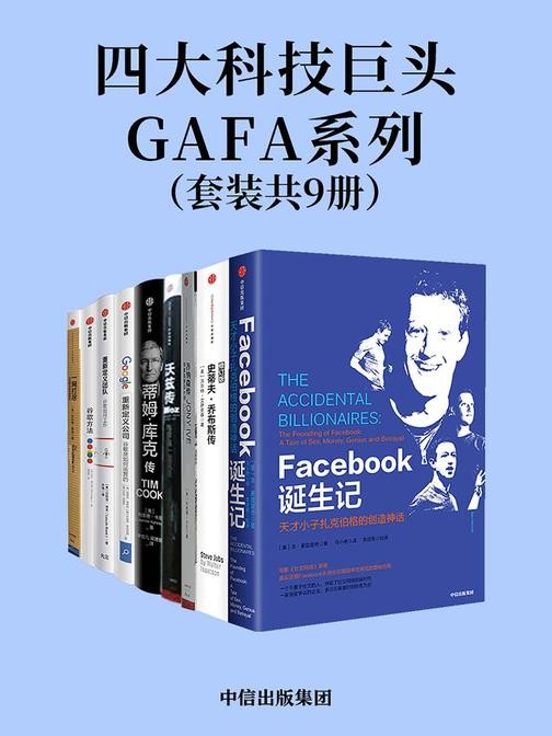 四大科技巨头GAFA系列(套装共9册)
