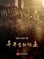 异界全能领主在线阅读