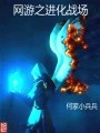 网游之进化战场在线阅读