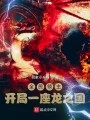 全民领主：开局一座龙之国在线阅读