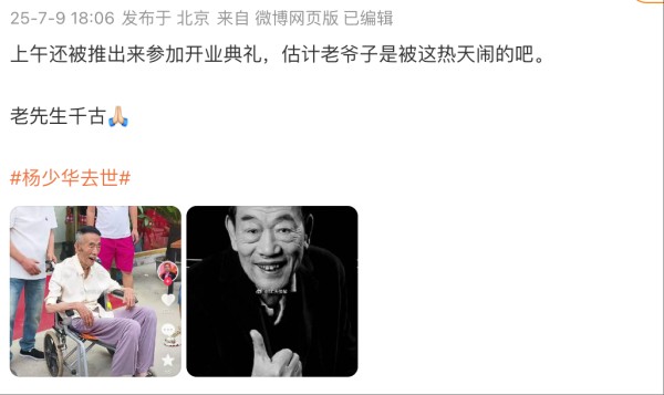 杨少华94岁高龄去世 近期频繁亮相商业活动引"过度营业"争议