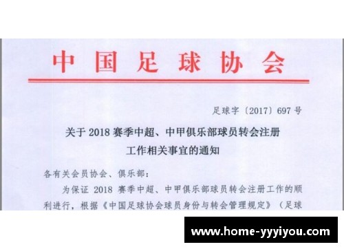 球员转会：重要公函如何影响足球俱乐部与球员未来走向