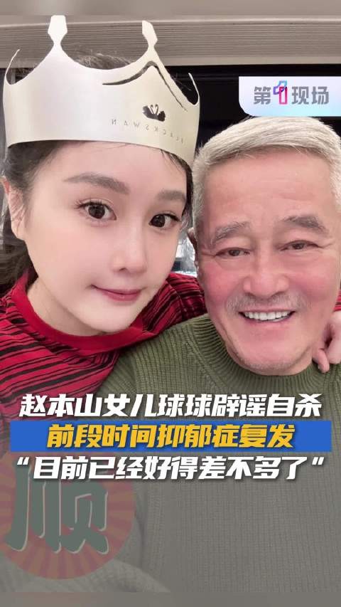 赵本山女儿球球辟谣