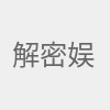 解密娱乐圈头条