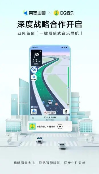 高德地图与QQ音乐联手打造“一键播放式音乐导航”，提升出行与音乐体验