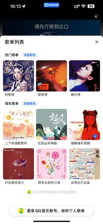高德地图与QQ音乐联手打造“一键播放式音乐导航”
