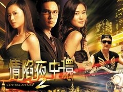 情陷夜中环2 麦家琪