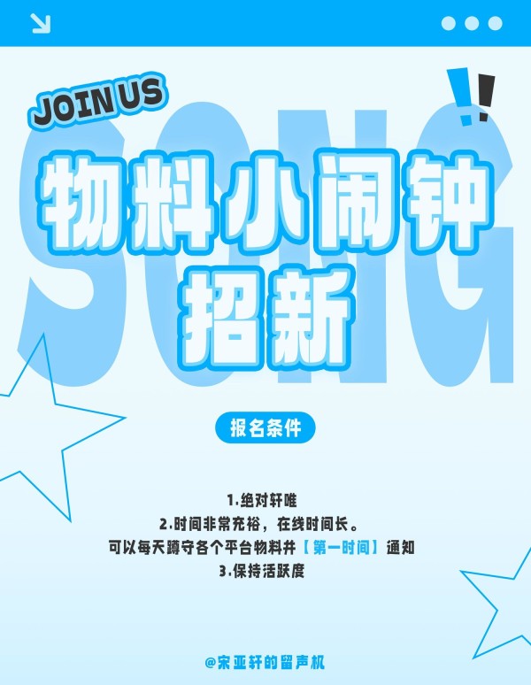 [宋亚轩][新闻]250614 招募粉丝参与明星宋亚轩物料传递活动,一起见证成长的足迹！——本命星新闻
