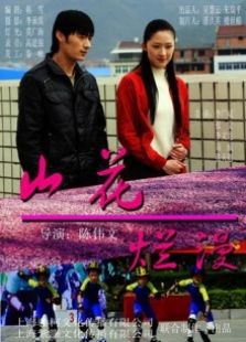 山花烂漫